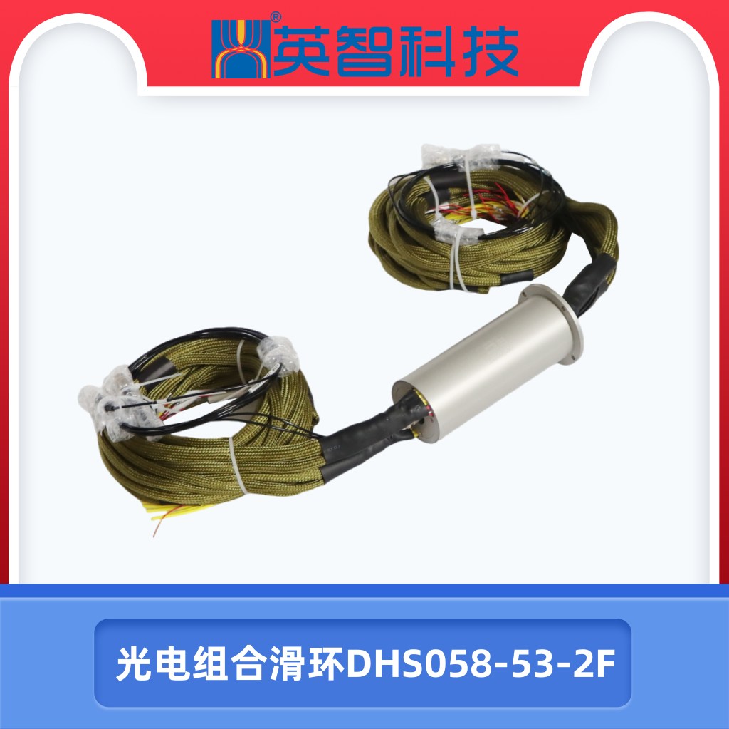 光電組合滑環DHS058-53-2F